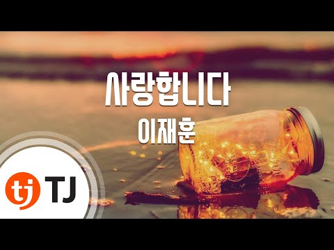 [TJ노래방] 사랑합니다 - 이재훈(Lee, Jae-Hoon) / TJ Karaoke