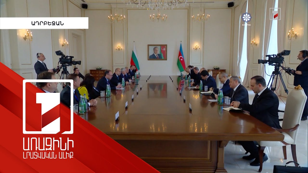 Ադրբեջանը և Բուլղարիան ռազմավարական գործընկերության ամրապնդման մասին հռչակագիր են ստորագրել
