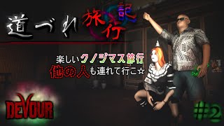 【DEVOUR】クノジマス記念！！彼女と旅館旅行でハプニング！？【道づれ旅行記】【ホラー】