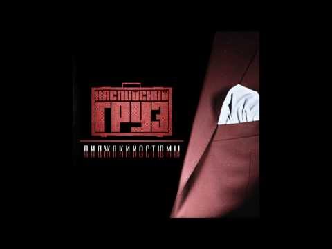 download lagu mp3 mp4 скачать каспийский груз альбом, download lagu скачать каспийский груз альбом gratis, unduh video klip скачать каспийский груз альбом