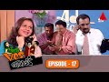 Yes Boss යර්ස් බොස් Episode 17 Sirasa TV
