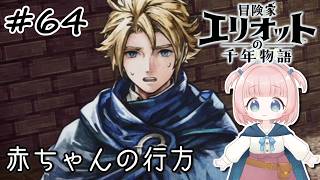 #64【エリオット】世界観が好きすぎる、スクエニの最新作！【初見実況】【冒険家エリオットの千年物語 】
