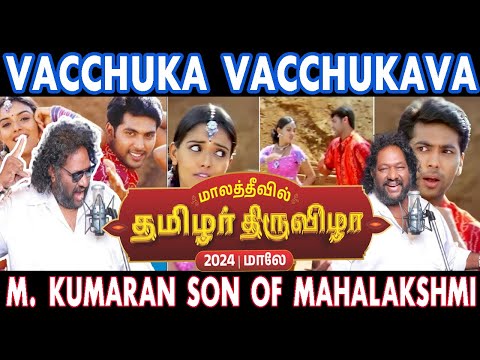 Vacchukka Vacchukka || SrikanthDeva || JayamRavi ||Maldives Tamizhar Tiruvizha 2024