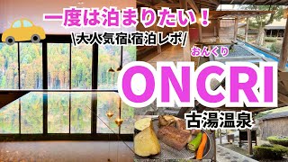 【佐賀旅行ホテル】おんくり 宿泊レポ 古湯温泉で大人気の絶景&美食のお宿ONCRI  ラグジュアリーツイン子連れレポ＆Vlog紹介します🙆‍♀️(お部屋・夕食・朝食も紹介）