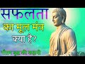 Safalta Ka Mul Mantra Kya Hai Buddist Story On Success Mindset Buddhism