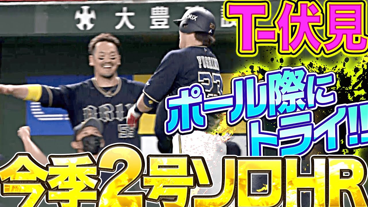 【T-伏見】バファローズ・伏見寅威『今季2号ソロをポール際にトライ』