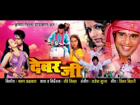 Devar Jee - Full Bhojpuri Movie