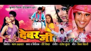 Devar Jee - Full Bhojpuri Movie