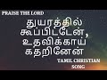 துயரத்தில் கூப்பிட்டேன் உதவிக்காய் �