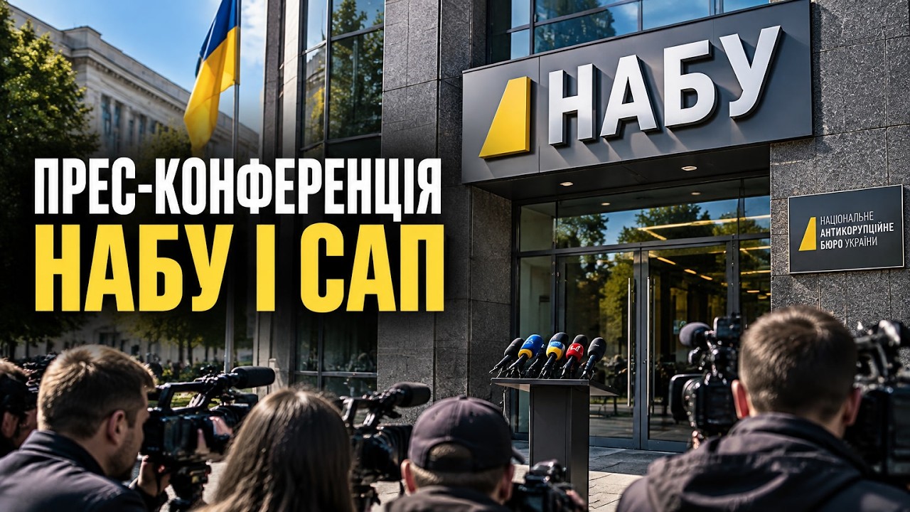 ⚡ПРЯМА ТРАНСЛЯЦІЯ термінового брифінгу НАБУ І САП після заяв Кравченка