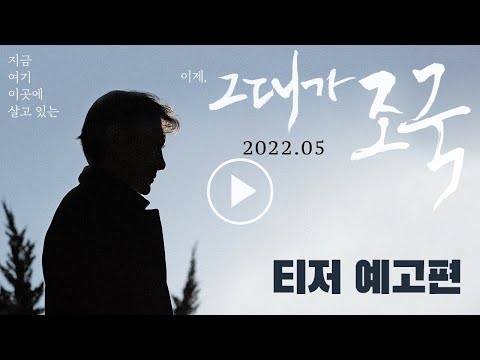[그대가 조국] 티저 예고편