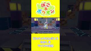 【ショート動画】ぽこ あ ポケモン ゆめしまにライコウ出現の瞬間