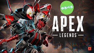 [Apex] 久々に！飲みながら！雑談しながら楽しむ！初見の方も歓迎！やろべらのapex(さたいち、ほっちゃん、スティー)