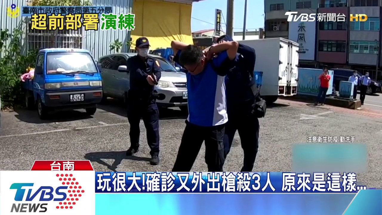 玩很大!確診又外出槍殺3人 原來是這樣