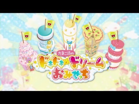 たまごっちのドキドキ☆ドリームおみせっち