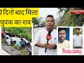 Late ADARSH GHIMIRE’s B*dy recovered from Yomgo River after 7 Days