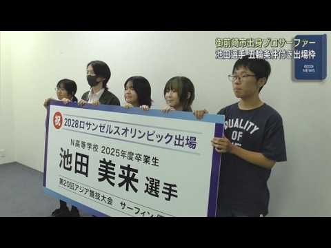 YouTube Video プロサーファーの池田美来選手がロサンゼルスオリンピックの条件付き出場枠を獲得　静岡・御前崎市出身　卒業した高校の在校生が祝福　