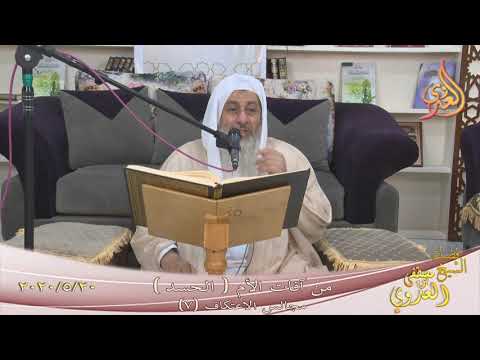  مجالس الاعتكاف (7) ”  الحسد ”  تاريخ 20 5 2020 