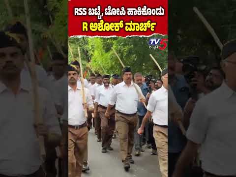 R Ashok Rss: RSS ಪಥಸಂಚಲನದಲ್ಲಿ ಗಣವೇಷಧರಿಸಿ ವಿಪಕ್ಷ ನಾಯಕ R ಅಶೋಕ್ ಭಾಗಿ| Tv5 Kannada