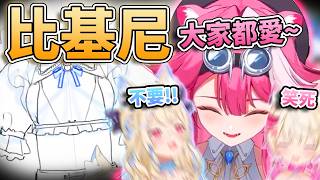 🩱不要忘了比基尼！！Raora提出了大家都愛的服裝設計【FUWAMOCO/Raora】【hololive中文精華】