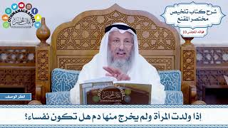507 - إذا ولدت المرأة ولم يخرج منها دم هل تكون نفساء؟ - عثمان الخميس