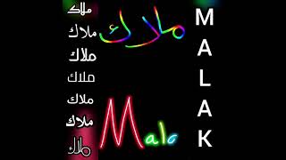 اجمل تصميم على اسم ملاك malak