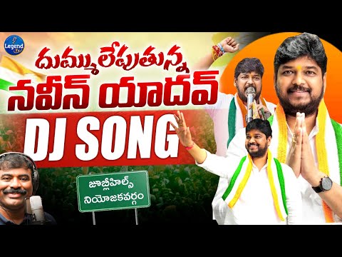 Naveen Yadav DJ SONG || Nalgonda Gaddar || Jubilee Hills By Election || LegendTv