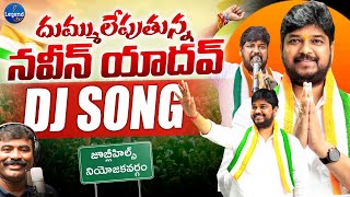 Naveen Yadav DJ SONG || Nalgonda Gaddar || Jubilee Hills By Election || LegendTv