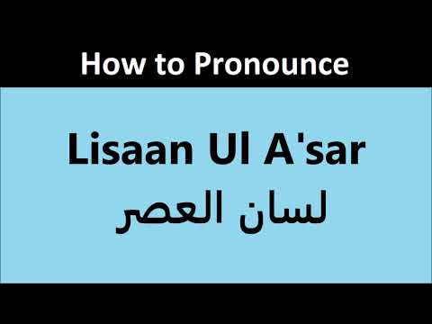 Lisaan ul Asar pronunciation in Urdu | Pronounce Lisan ul Asar in Hindi | لسان العصر کا اردو تلفظ