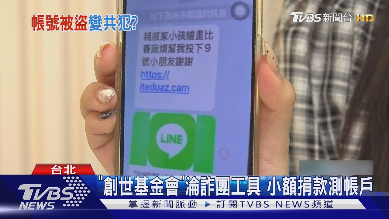 幫投票藏陷阱！LINE點進連結輸資料　誘輸個資帳號遭盜