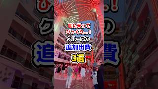 これも有料⁉️初クルーズで驚いた出費３つ❗️ #クルーズ #豪華客船