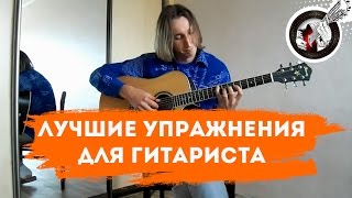 Разминка для пальцев начинающим гитаристам - видео онлайн