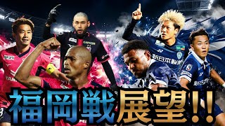 【試合前解説】明日のアビスパ福岡戦の展望を徹底分析！！