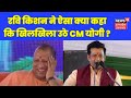 सांसद Ravi Kishan की इस बात पर खिलखिला उठे CM Yogi | TOP News | Gorakhpu