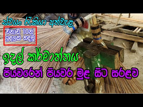 ඉදලක් සාදන ආකාරය / Coconut ekel broom / idal karmanthaya Sri lanka /පහසුවෙන් ගෙදර ඉදන් ඉදල් හදමු