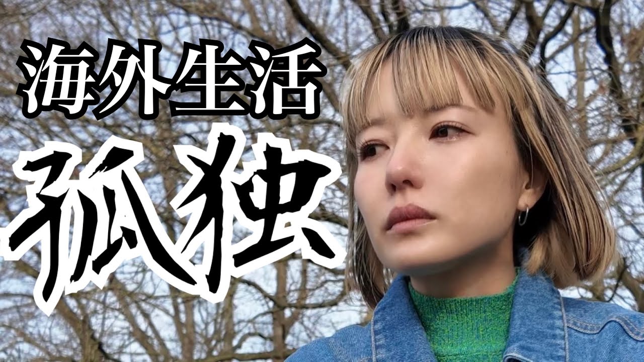 ロンドン生活で孤独感じてきつい