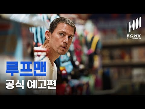 공식 예고편 | 루프맨 'Roofman'(2025) | 1월 21일 VOD 출시 | 소니픽쳐스 | 채닝 테이텀 X 커스틴 던스트 주연, 데릭 시엔프랜스 감독