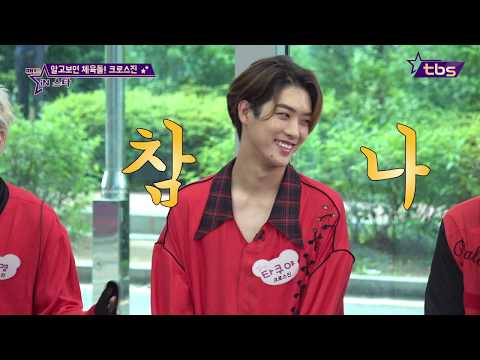 알고보면 체육돌 크로스진 - 팩트iN스타