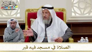1305 - الصلاة في مسجد فيه قبر - عثمان الخميس