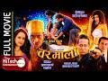 Baramala वरमाला Nepali Full Movie Nikhil Uprety Rekha Thapa Bipana Thapa Vijaya Lama