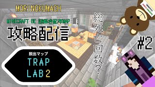 マイクラBE配布ワールド「【マイクラBE】Trap Lab2」いざ攻略！#2