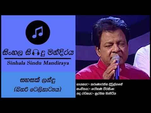 Sahasak Landu | සහසක් ළන්දු | Karunarathna Divulgane | Teledrama Song