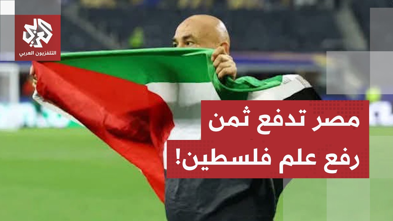 بسبب علم فلسطين.. حملة إسرائيلية وغربية ممنهجة لشيطنة منتخب مصر في المونديال