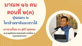มาณพ ๑๖ คน ตอนที่ ๒(๓) ปุณณกะ ๒ ใครช้ามชาติและชราได้