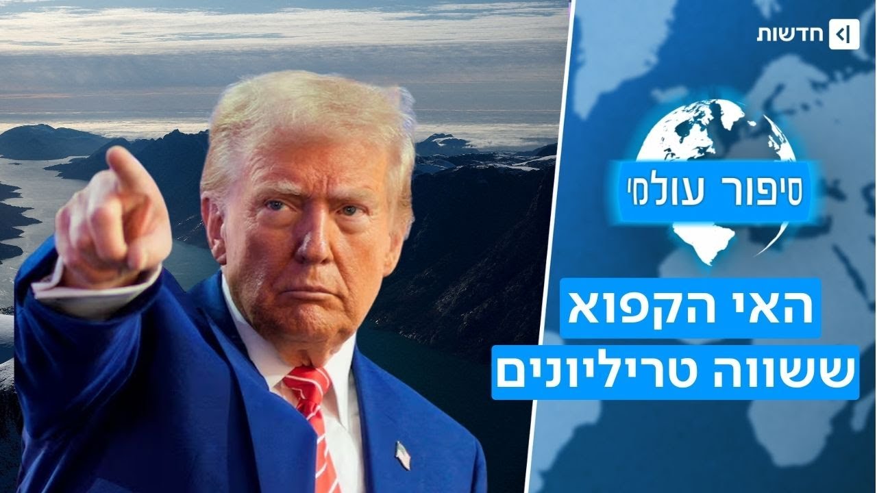 אוצר מתחת לקרח: טראמפ בדרך למלחמה עם אירופה על גרינלנד? | סיפור עולמי