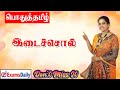 இடைச்சொற்கள் னா இவ்ளோதான் இத தாண்டி �