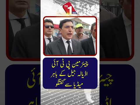 پی ٹی آئی چیئرمین کی اڈیالہ جیل کے باہر میڈیا سے گفتگو