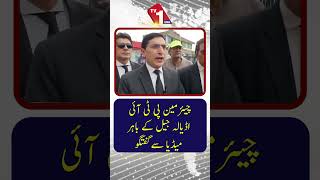 پی ٹی آئی چیئرمین کی اڈیالہ جیل کے باہر میڈیا سے گفتگو