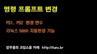 리눅스 쉘(bash) 명령 프롬프트 변경 PS1,  PS2  환경 변수 설정하기