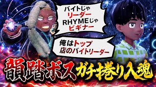 【韻でxxれ# 20】韻踏ライム バイトリーダーのヘロライミングで負けたら即引退！ラストは名場面トチりで最悪！【ポケモンSV】